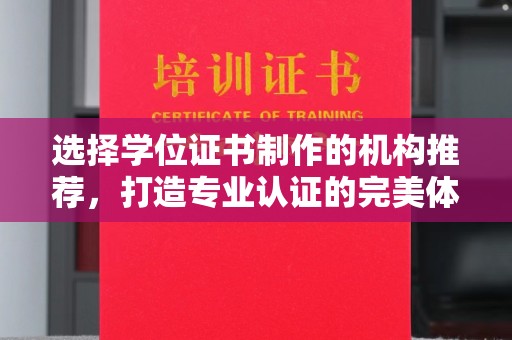 沐川选择学位证书制作的机构推荐，打造专业认证的完美体验
