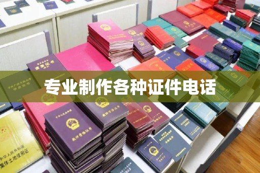 索县专业制作各种证件电话