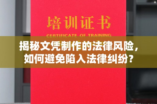 龙潭揭秘文凭制作的法律风险，如何避免陷入法律纠纷？