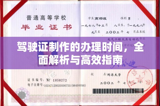 辽阳驾驶证制作的办理时间，全面解析与高效指南